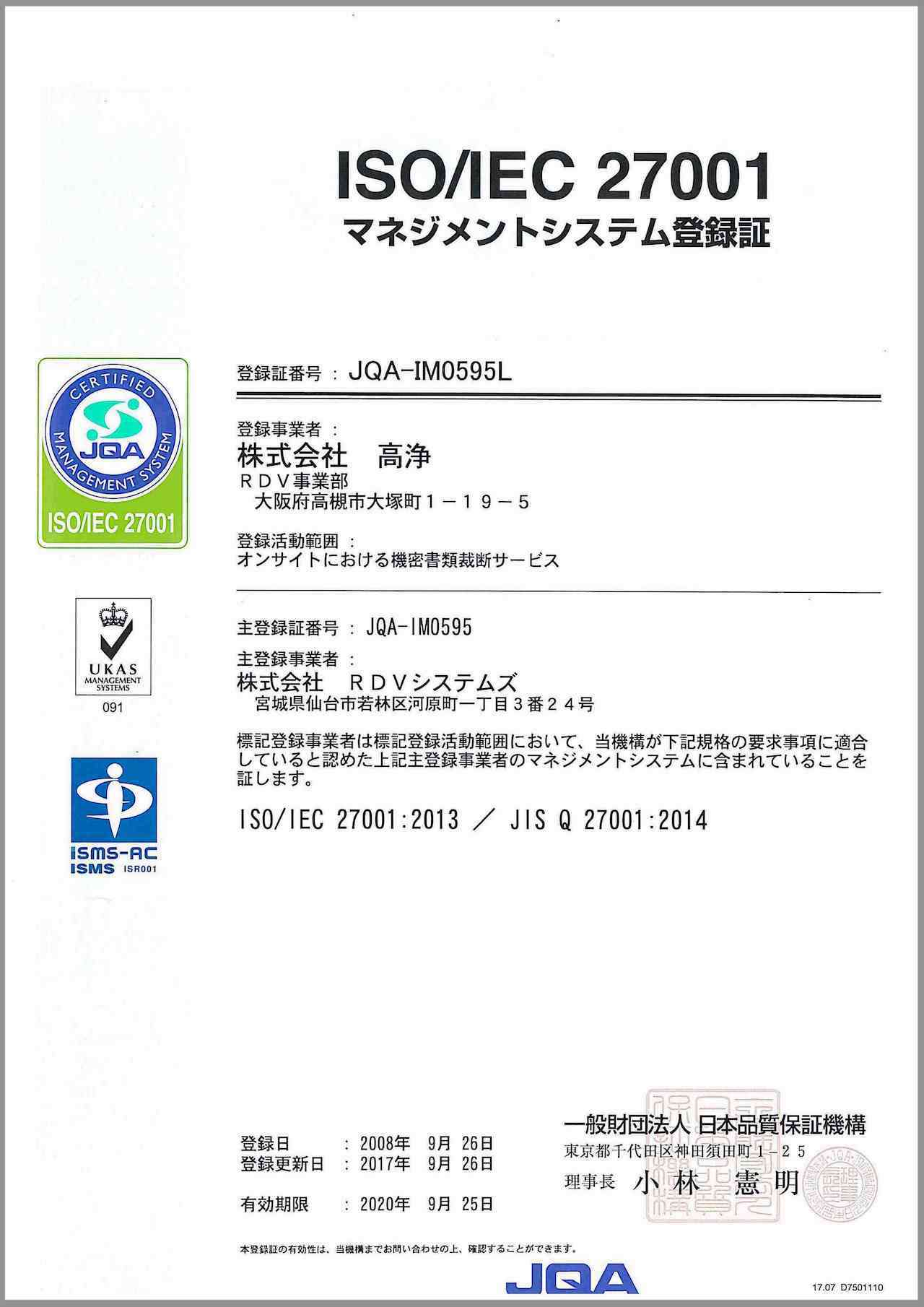株式会社高浄:ISO/IEC27001の情報セキュリティマネジメントシステムの認証取得