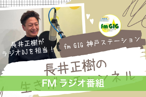 FMラジオ番組「長井正樹の生きがいチャンネル」