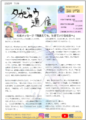 タカジョウ通信 2025年7月号
